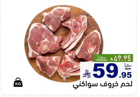 لحم خروف سواكني