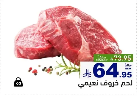 لحم خروف نعيمي