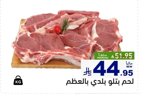لحم بتلو بلدي بالعظم
