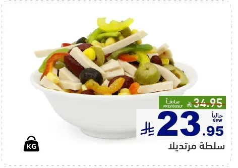 سلطة مرتديلا