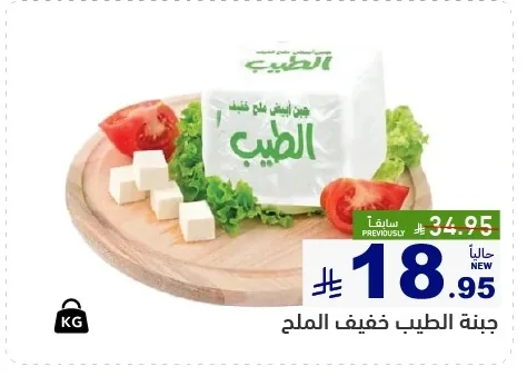 جبنة الطيب خفيف الملح
