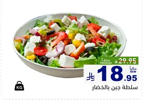 سلطة جبن بالخضار