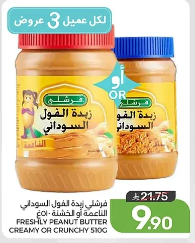 فرشلي زبدة الفول السوداني الناعمة أو الخشنة