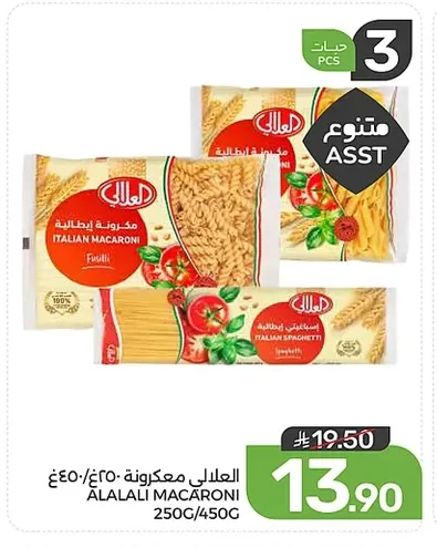 العلالي معكرونة ٤٥٠غ/٢٥٠غ