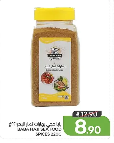 بهارات ثمار البحر ٢٢٠غ