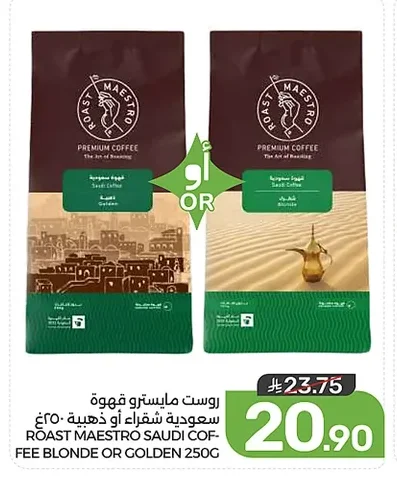 روست مايسترو قهوة سعودية شقراء أو ذهبية ٢٥٠غ