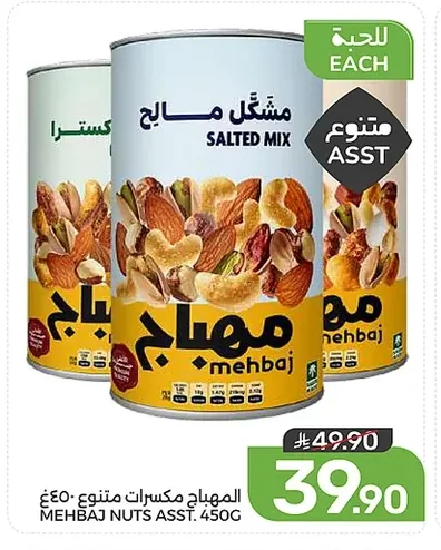 المهباج مكسرات متنوع
