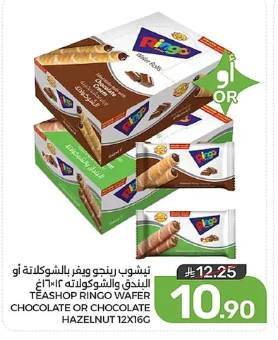 تيشوب رينجو ويفر بالشوكولاتة أو البندق والشوكولاته