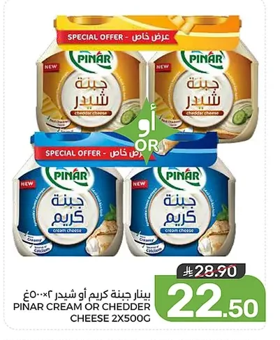 بينار جبنة كريم أو شيدر