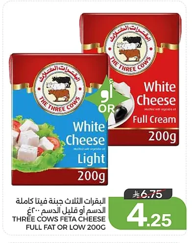 البقرات الثلاث جبنة فيتا كاملة الدسم أو قليل الدسم