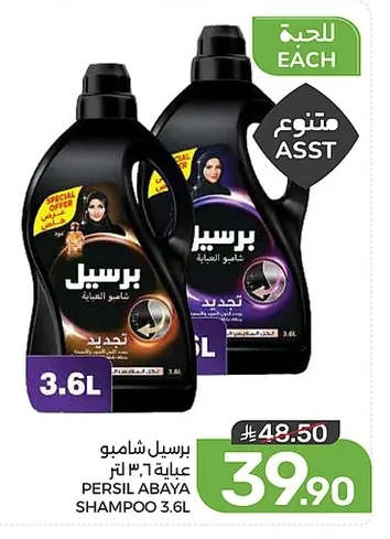 برسيل شامبو العباية