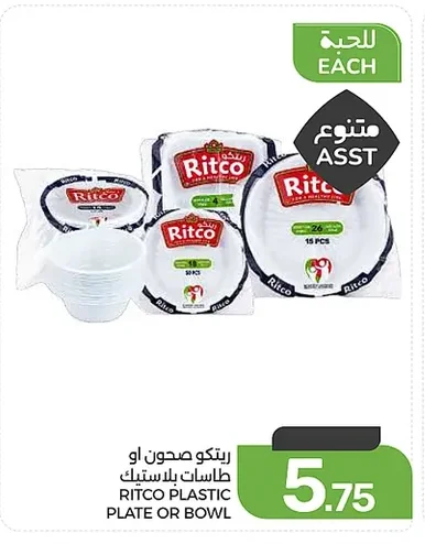 ريتكو صحون او طاسات بلاستيك