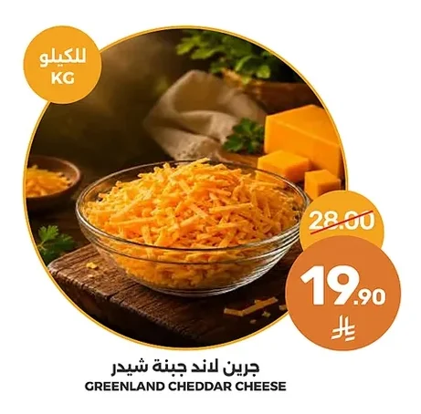 جرين لاند جبنة شيدر