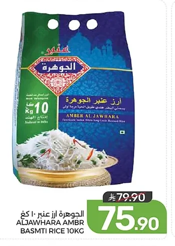 الجوهره ارز عنبر ١٠ كغ