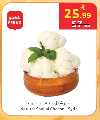 جبن شلال طبيعية