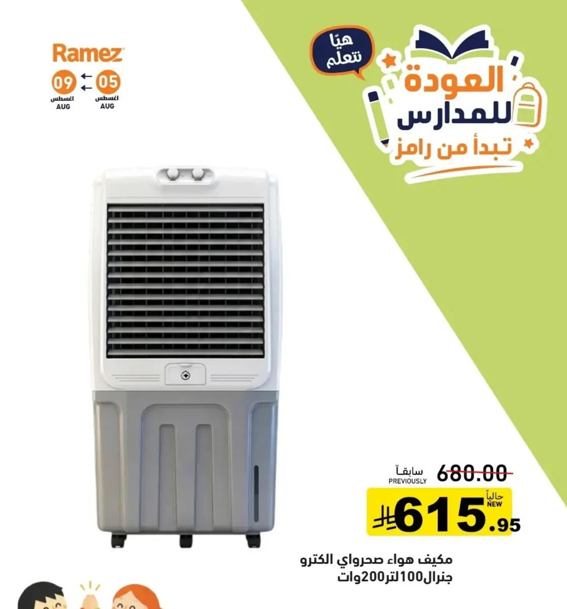 مكيف هواء صحراوي الكتـرو