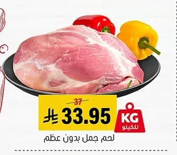 لحم جمل بدون عظم