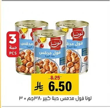 لونا فول مدمس حبة كبيرة