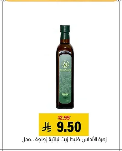 Zahret Alandalus Vegetable Oil Blend