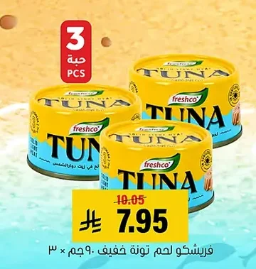 فريشكو لحم تونة خفيف