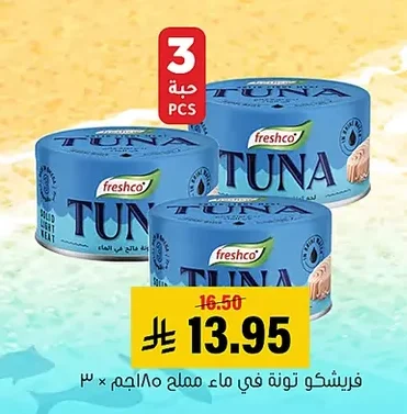 فريشكو تونة في ماء مملح