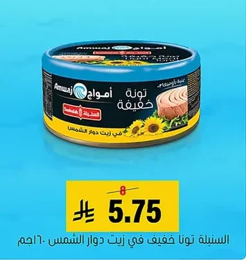 السنابلة تونة خفيف في زيت دوار الشمس