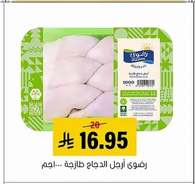 رضوى أرجل الدجاج طازجة ...١٠٠٠جم