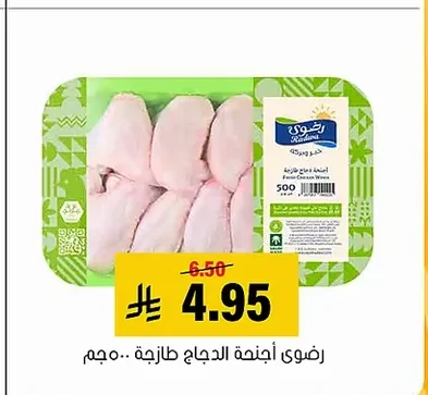 Radwa Fresh Chicken Wings 500g
