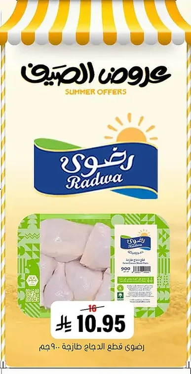 رضوى قطع الدجاج طازجة ٩٠٠جم