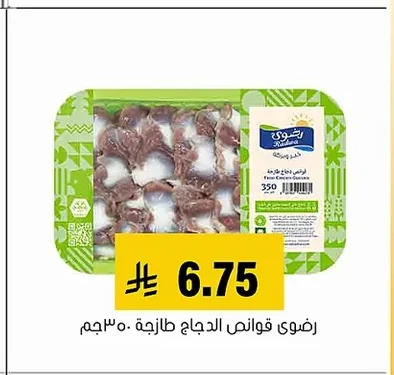 رضوى قوانص الدجاج طازجة