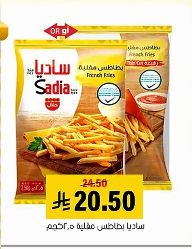 ساديا بطاطس مقلية