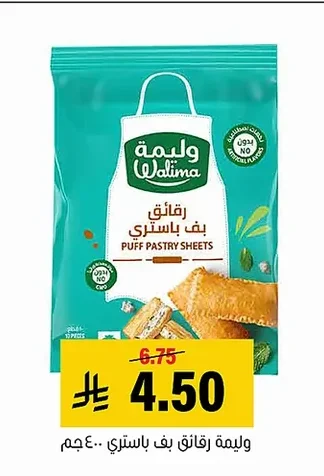 Walima Puff Pastry Sheets
