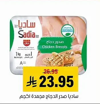 ساديا صدر الدجاج مجمدة