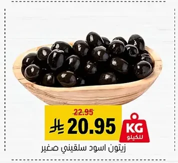 زيتون اسود سلقيني صغير