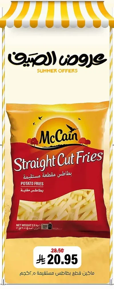بطاطس مقطعة مستقيمة
