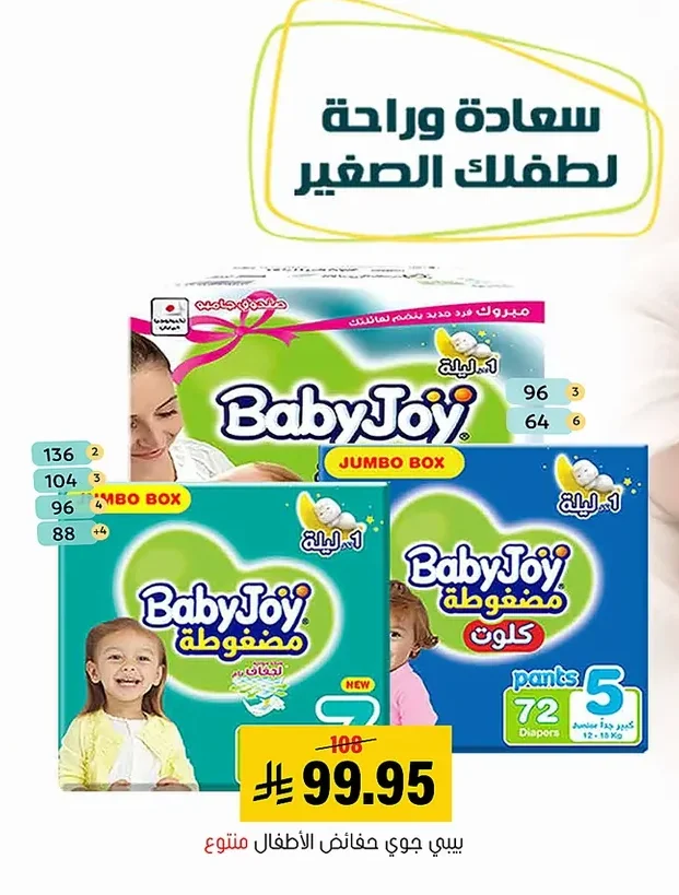 بيبي جوي