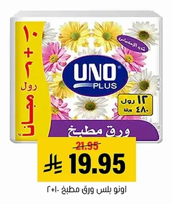 اونو بلس ورق مطبخ
