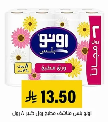 اونو بلس مناشف مطبخ رول كبير