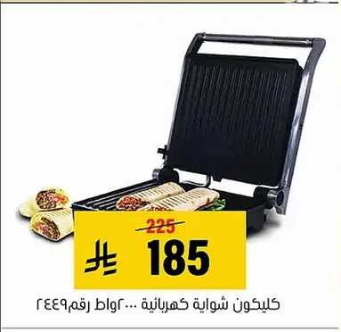 كليكون شواية كهربائية ...٢٠٠٠ واط