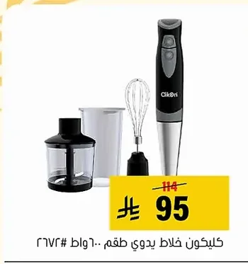 كليكون خلاط يدوي طقم ..٦ واط