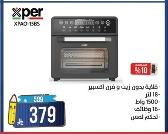 قلاية بدون زيت وفرن اكسبيبر