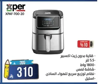 قلاية بدون زيت اكسبيبر
