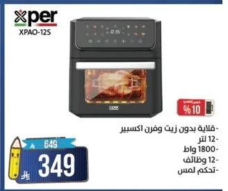 قلاية بدون زيت وفرن اكسبيبر