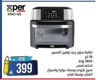 قلاية بدون زيت وفرن اكسبيبر