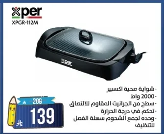 شواية صحية اكسسير