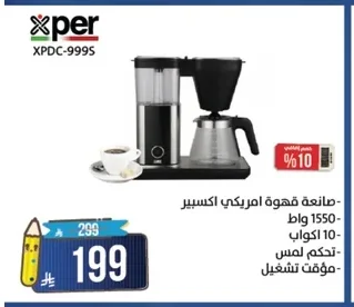 صانعة قهوة امريكي اكسسير