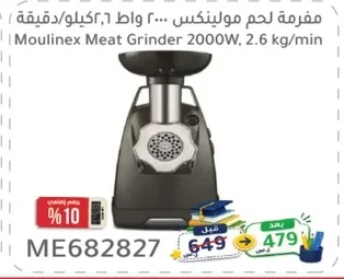 مفرمة لحم مولينكس ٢٠٠٠ واط ٢.٦ كيلو/دقيقة