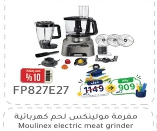 مفرمة مولينكس لحم كهربائية