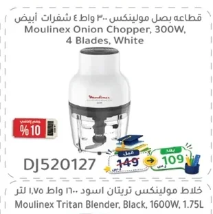 قطاعة بصل مولينكس ٣٠٠ واط ٤ شفرات أبيض