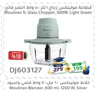 قطاعة مولينكس زجاج ١ لتر ٥٠٠ واط اخضر فاتح